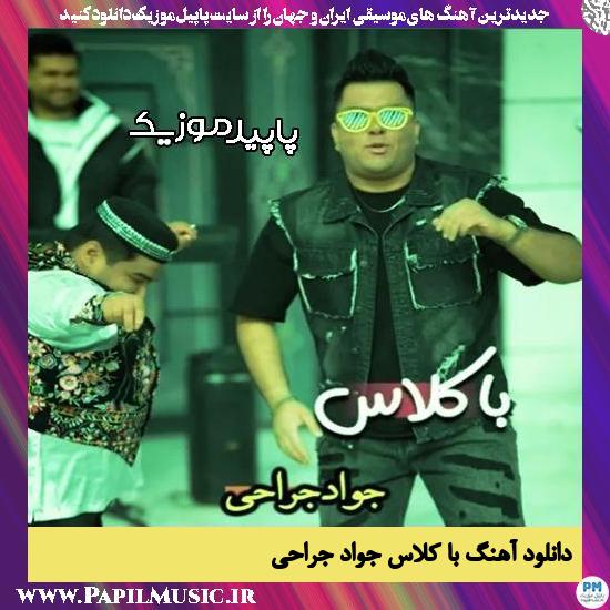 دانلود آهنگ با کلاس از جواد جراحی